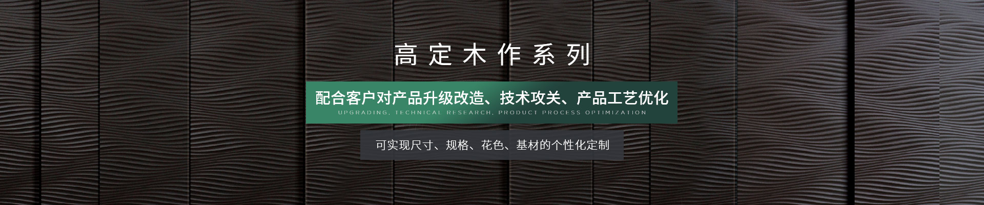 松博宇高定木作系列-可實(shí)現(xiàn)尺寸、規(guī)格、花色、基材的個(gè)性化定制