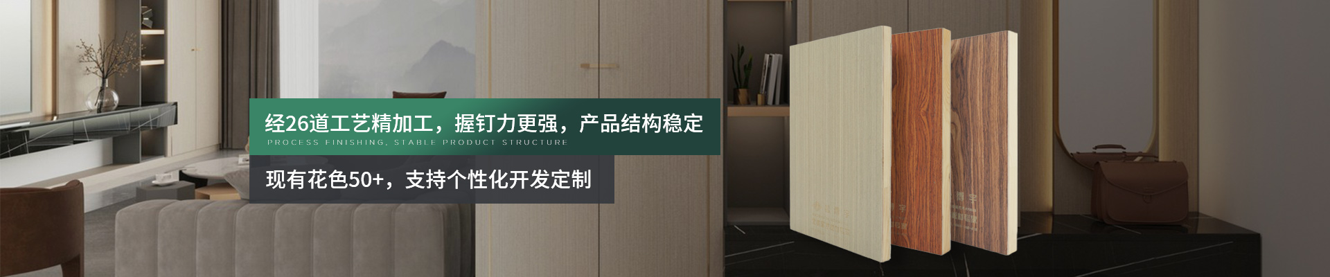 松博宇木飾面系列-經(jīng)26道工藝精加工，握釘力更強(qiáng)，產(chǎn)品結(jié)構(gòu)穩(wěn)定