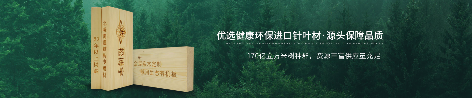 松博宇實(shí)木板材-優(yōu)選健康環(huán)保進(jìn)口針葉材，源頭保障品質(zhì)