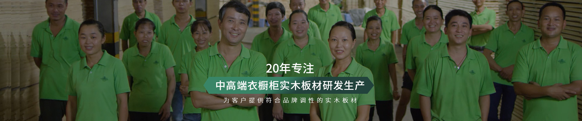 松博宇-20年專注中高端衣櫥柜實木板材研發(fā)生產(chǎn)