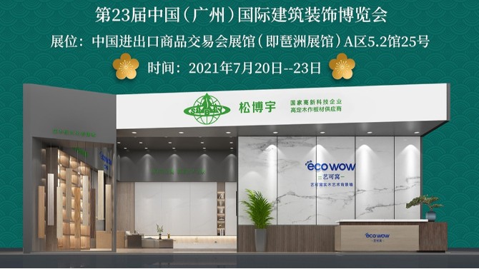 廣州建博會(huì)|松博宇新品亮相 邀您見證非凡